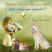 Открытка на день рождения брату от сестры