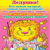 Открытка на день рождения дедушке от внучки