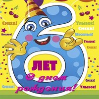 Открытка на день рождения девочке на 6 лет
