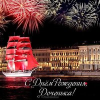 Открытка на день рождения доченьки