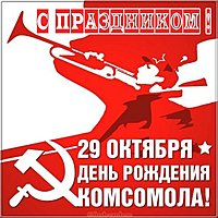 Открытка на день рождения комсомола 29 октября