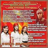 Открытка на день рождения комсомола
