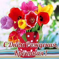 Открытка на день рождения крёстной