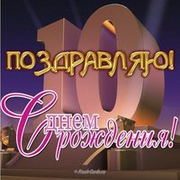 Открытка на День Рождения мальчику на 10 лет