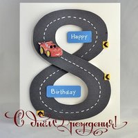 Открытка на день рождения мальчику на 8 лет