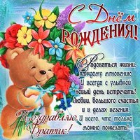 Открытка на день рождения младшему брату