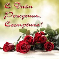 Открытка на день рождения младшей сестре