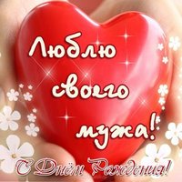 Открытка на день рождения мужу