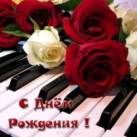 Открытка на день рождения музыканту
