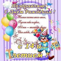 Открытка на день рождения на 14 лет