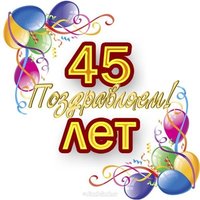 Открытка на день рождения на 45 лет