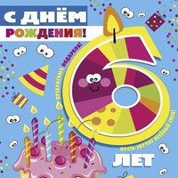 Открытка на день рождения на 6 лет