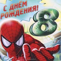 Открытка на день рождения на 8 лет