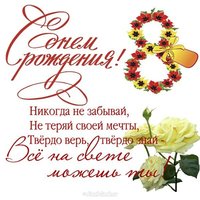 Открытка на день рождения на 8 летие