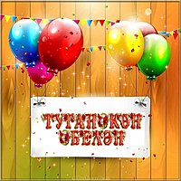Открытка на день рождения на башкирском языке