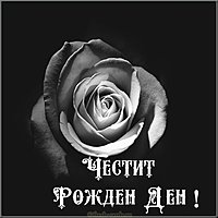 Открытка на день рождения на болгарском языке
