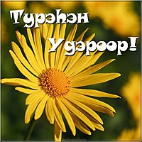 Открытка на день рождения на бурятском