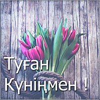 Открытка на день рождения на казахском языке