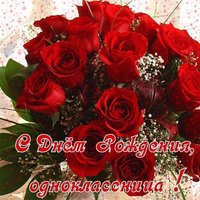 Открытка на день рождения однокласснице