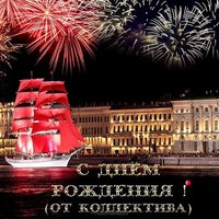 Открытка на день рождения от коллектива
