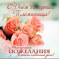 Открытка на день рождения племяннице