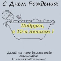 Открытка на день рождения подруге 15 лет