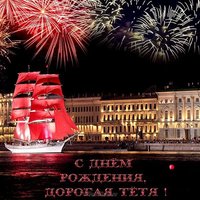 Открытка на день рождения тёте от племянницы