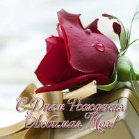 Открытка на день рождения жене