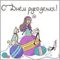 Открытка на день рукоделия 16 ноября