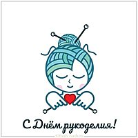 Открытка на день рукоделия