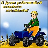 Открытка на день сельского хозяйства