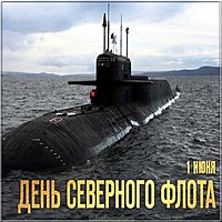 Открытка на день Северного Флота