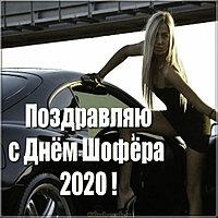 Открытка на день шофера в 2020