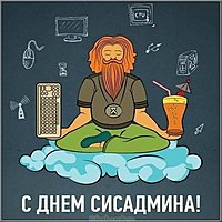 Открытка на день системного администратора