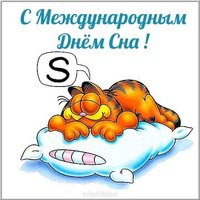 Открытка на день сна