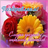 Открытка на день социального работника