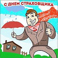 Открытка на день страховщика