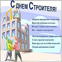 Открытка на день строителя
