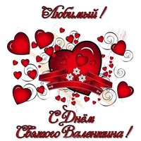 Открытка на день Святого Валентина любимому
