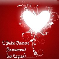 Открытка на день Святого Валентина от Сергея