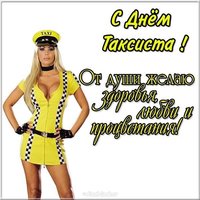 Открытка на день таксиста