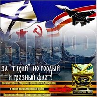 Открытка на день Тихоокеанского Флота
