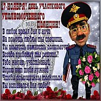 Открытка на день участкового