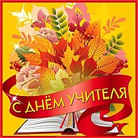 Открытка на день учителя и рисунок