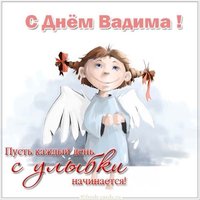 Открытка на день Вадима с поздравлением