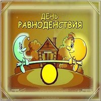 Открытка на день весеннего равноденствия