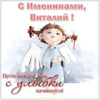 Открытка на день Виталия с поздравлением