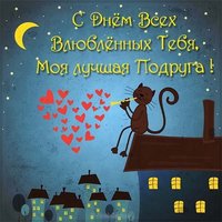 Открытка на день влюбленных для лучшей подруги