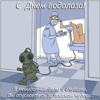 Открытка на день водолаза