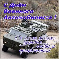 Открытка на день военного автомобилиста